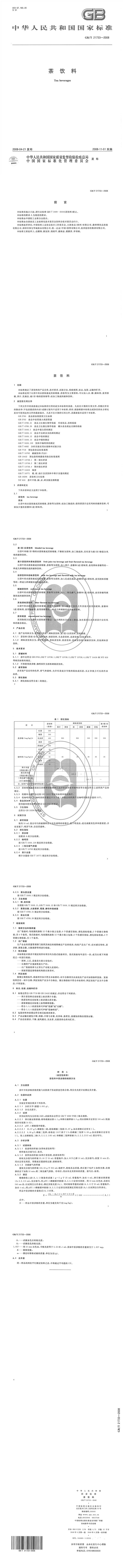 GB/T 21733-2008完整版